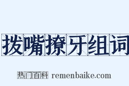 拨嘴撩牙组词是什么意思的图片